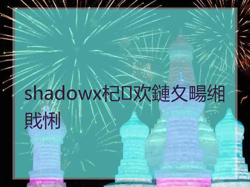 shadowx杞欢鏈夊畼缃戝悧