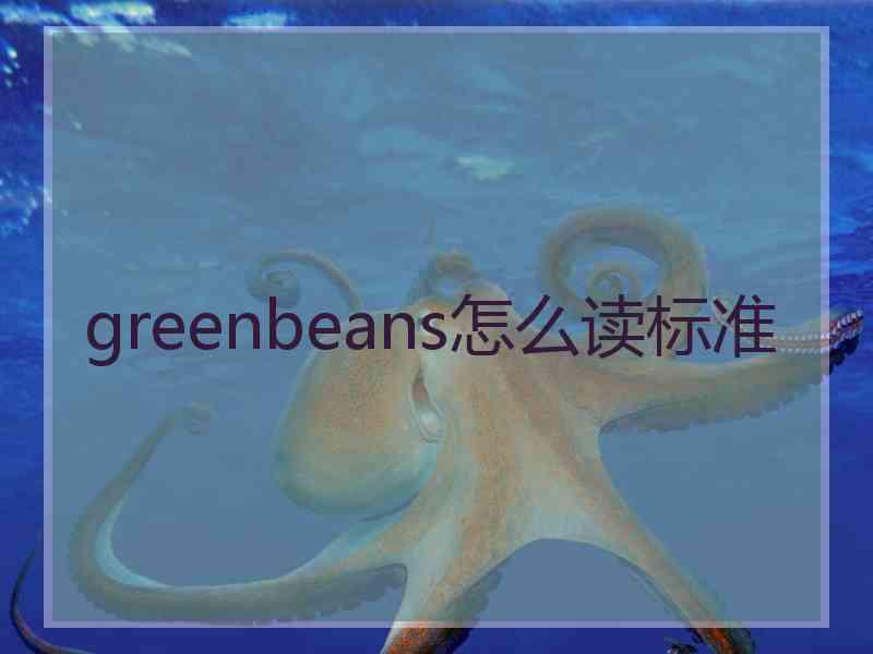 greenbeans怎么读标准