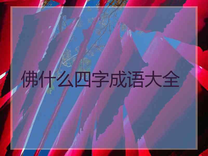 佛什么四字成语大全