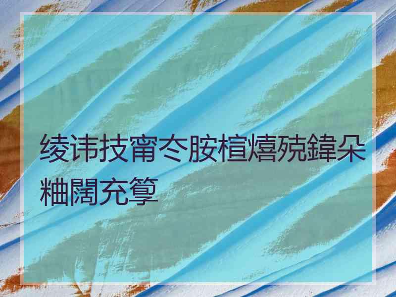 绫讳技甯冭胺楦熺殑鍏朵粬闊充箰