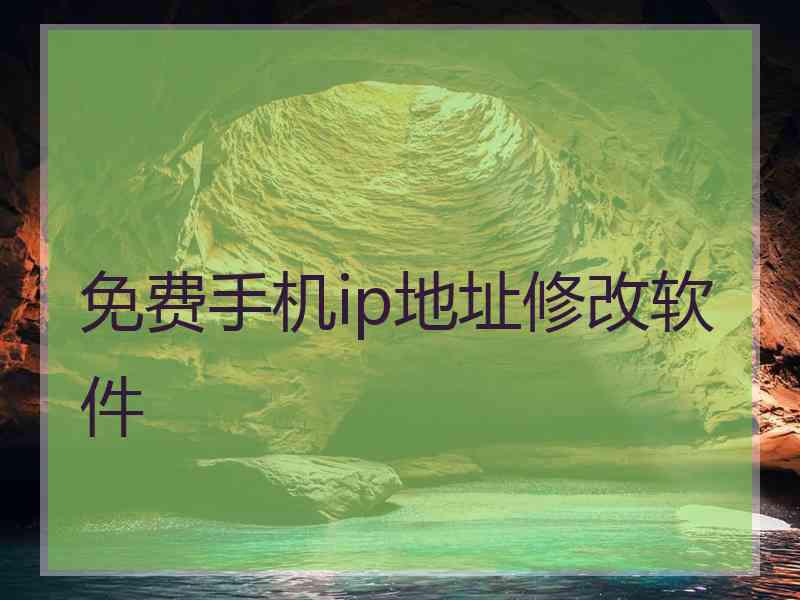 免费手机ip地址修改软件