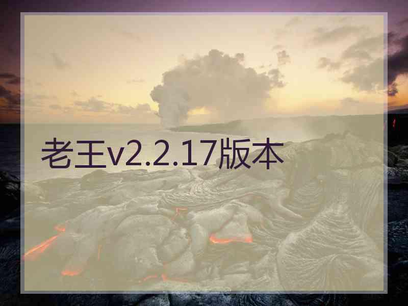 老王v2.2.17版本