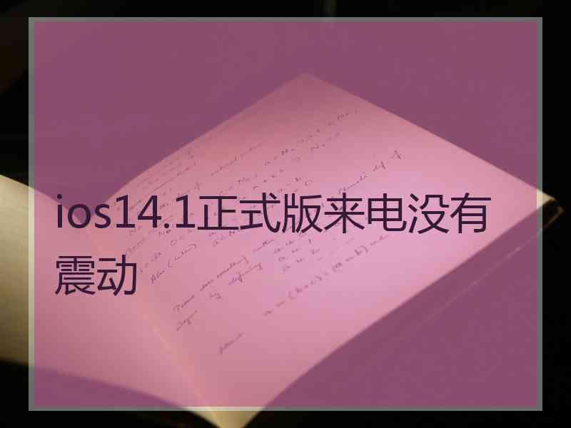 ios14.1正式版来电没有震动