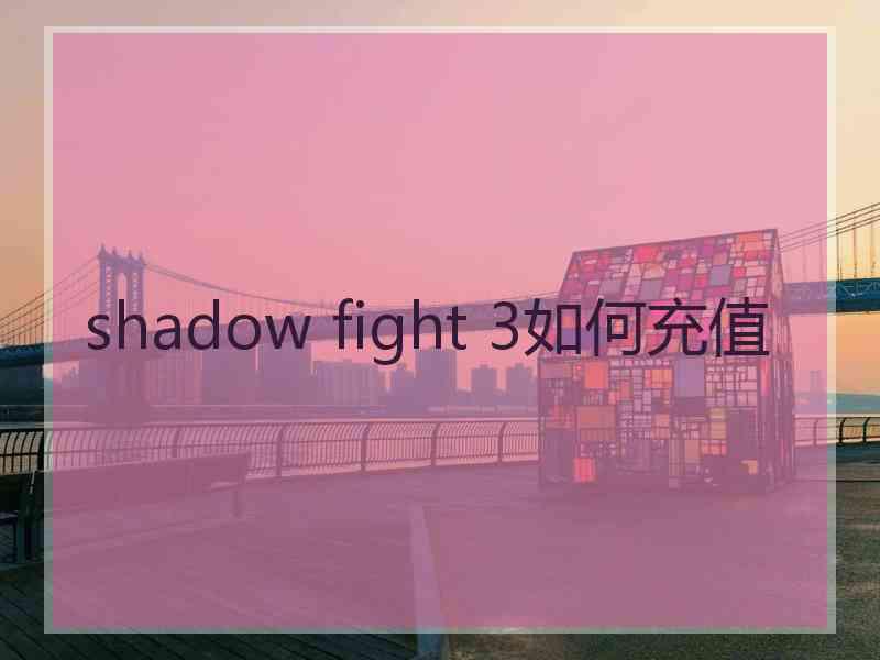 shadow fight 3如何充值