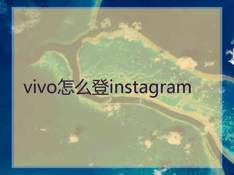 vivo怎么登instagram