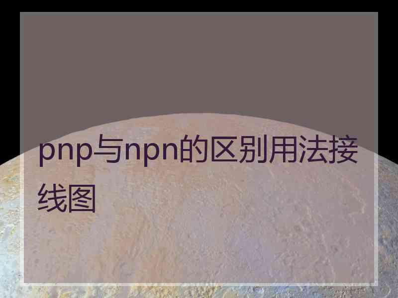 pnp与npn的区别用法接线图