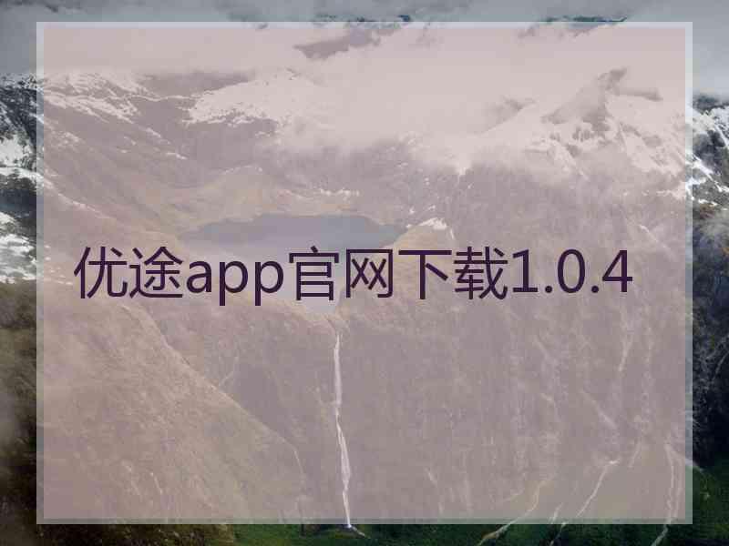 优途app官网下载1.0.4