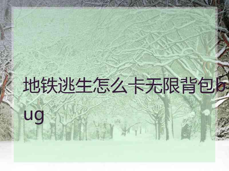 地铁逃生怎么卡无限背包bug