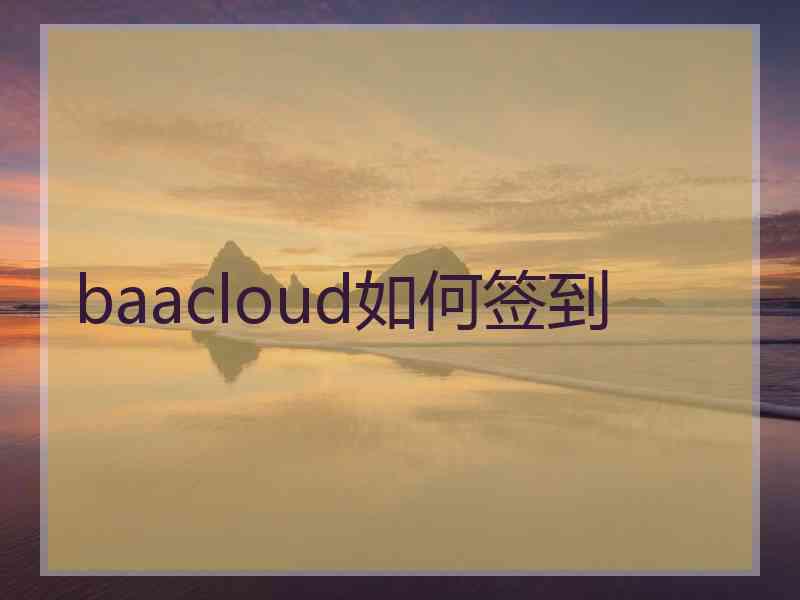 baacloud如何签到