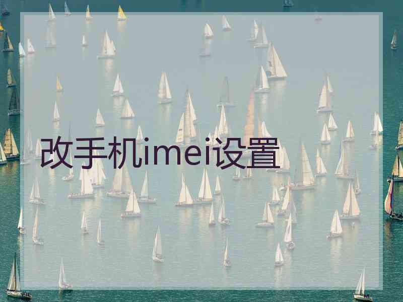 改手机imei设置