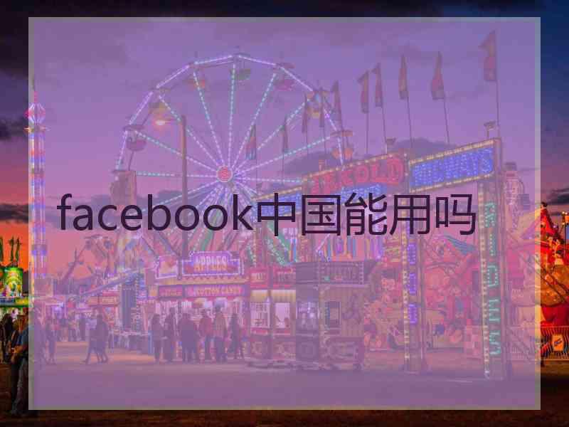 facebook中国能用吗