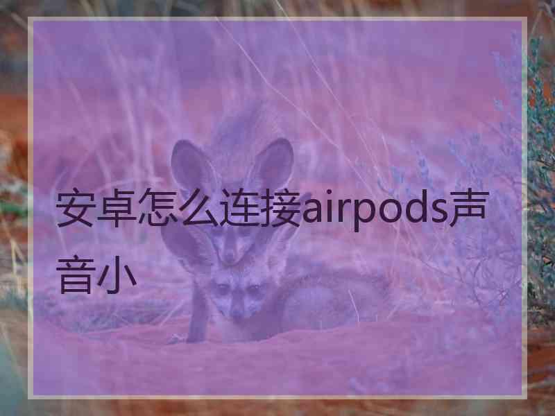 安卓怎么连接airpods声音小