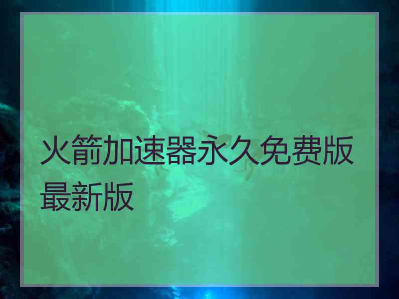 火箭加速器永久免费版最新版