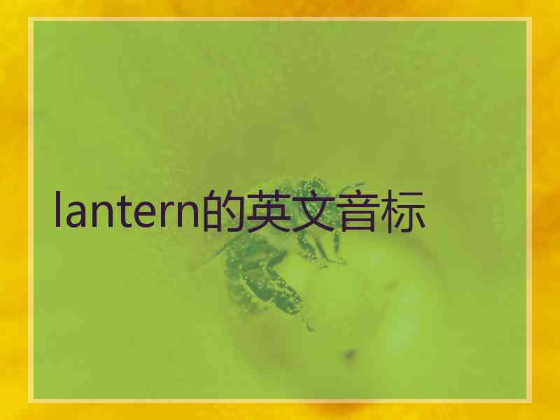 lantern的英文音标