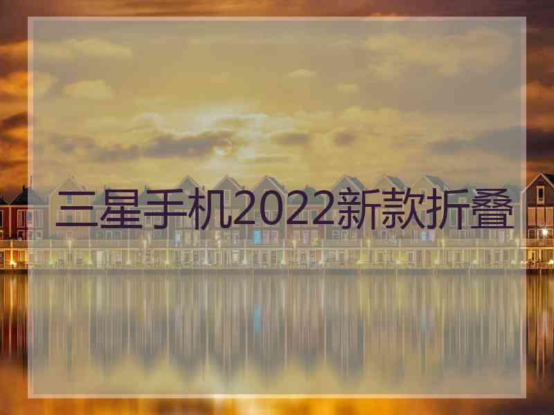 三星手机2022新款折叠