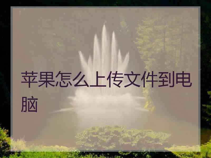 苹果怎么上传文件到电脑