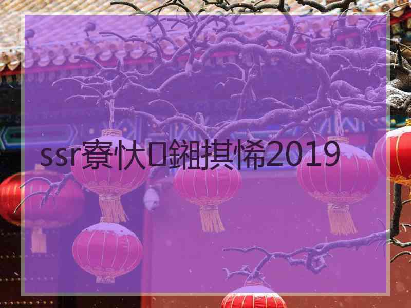 ssr寮忕鎺掑悕2019