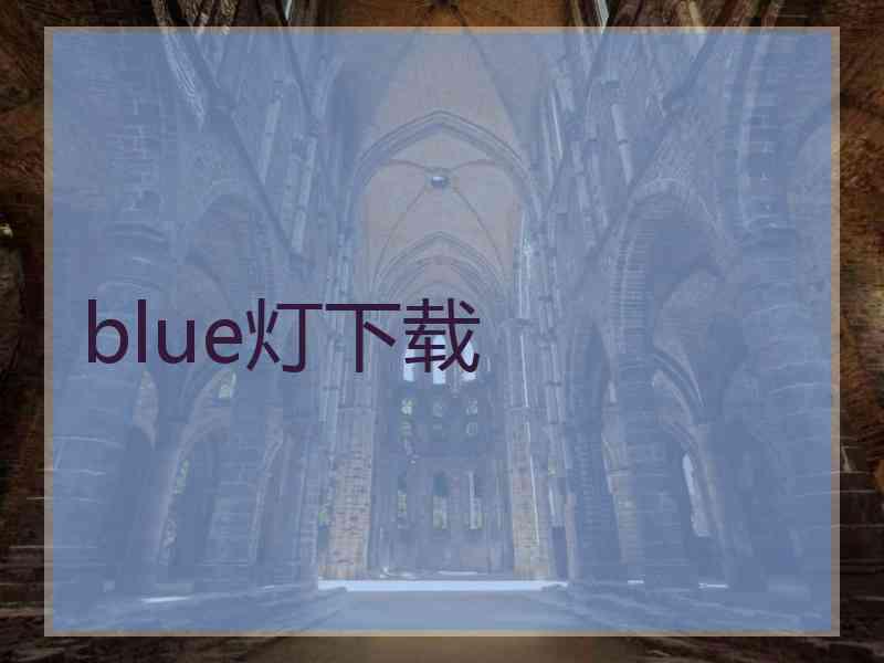 blue灯下载