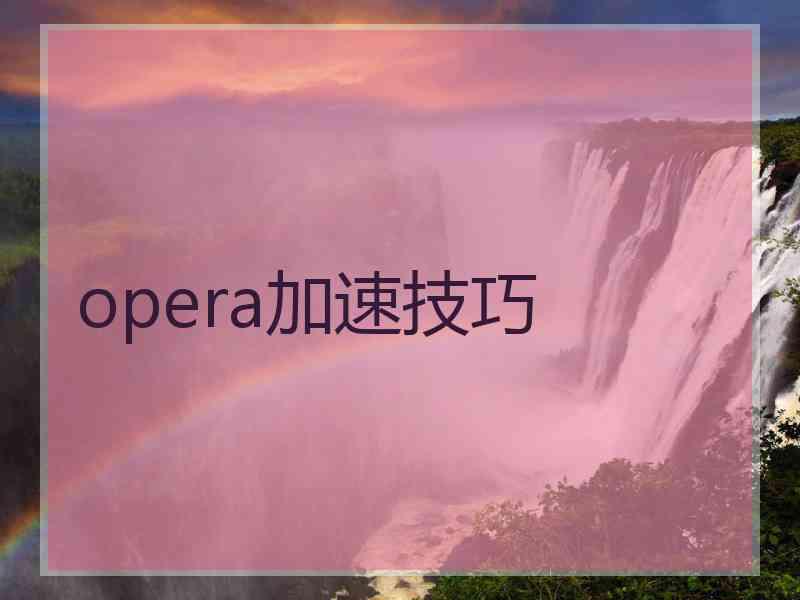 opera加速技巧