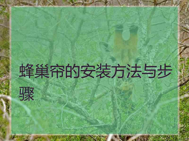 蜂巢帘的安装方法与步骤