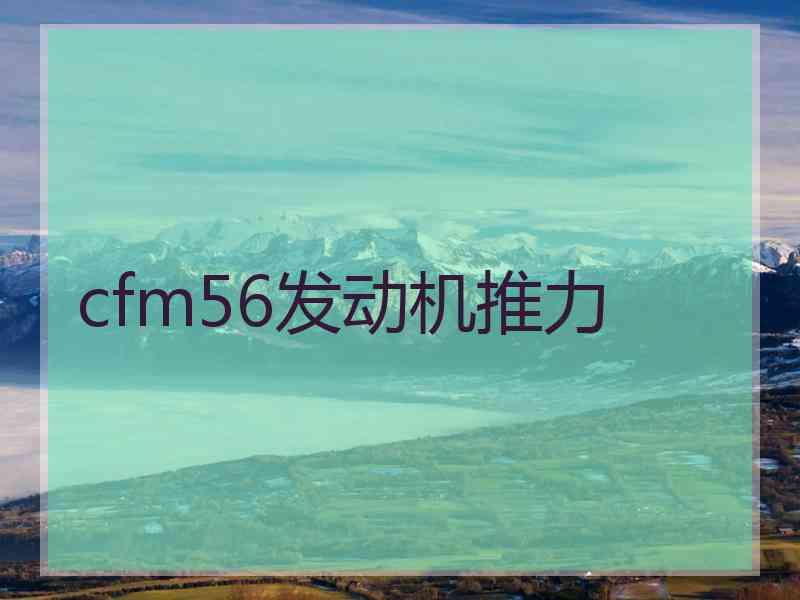 cfm56发动机推力