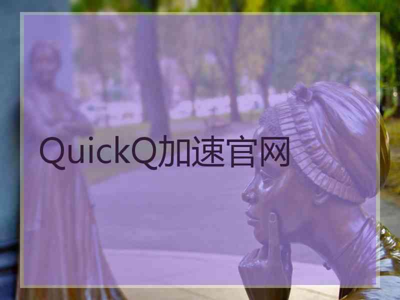 QuickQ加速官网