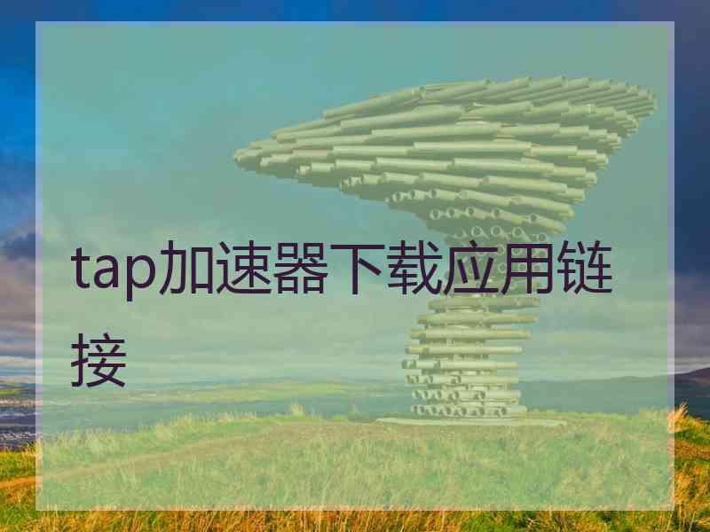 tap加速器下载应用链接