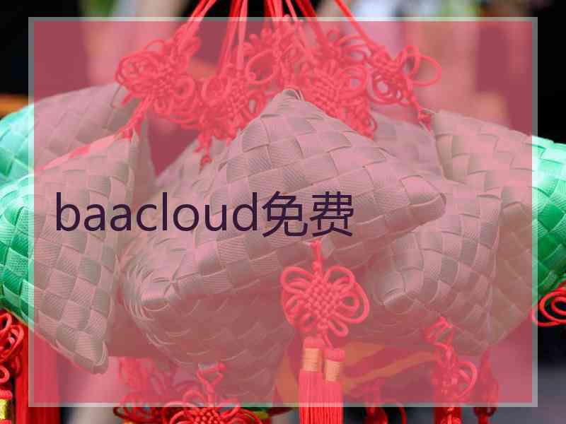 baacloud免费