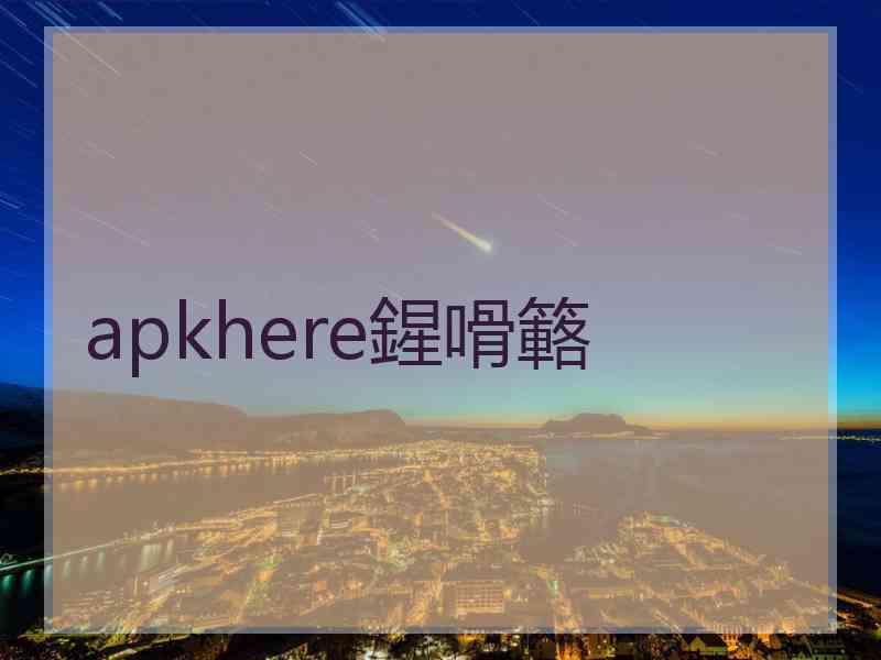 apkhere鍟嗗簵