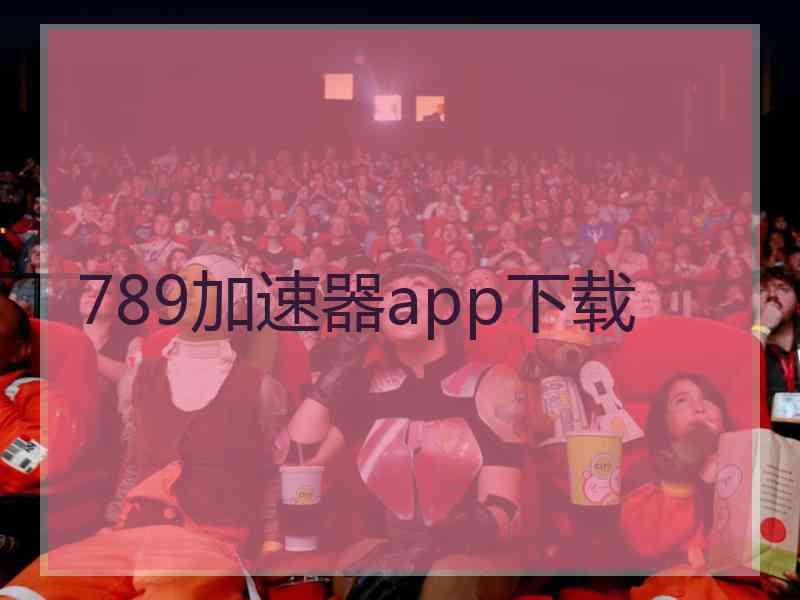 789加速器app下载