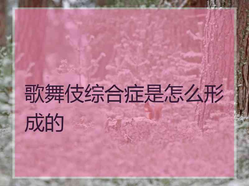 歌舞伎综合症是怎么形成的