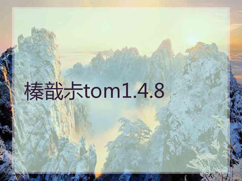 榛戠尗tom1.4.8