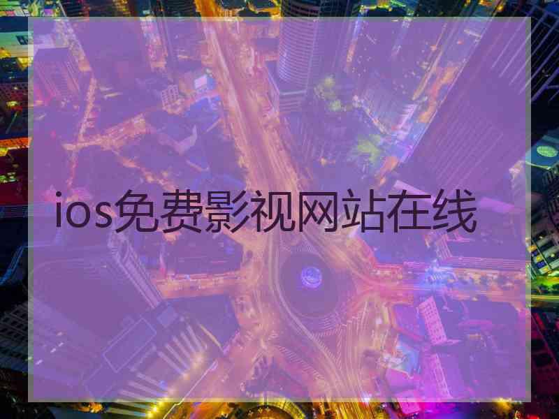 ios免费影视网站在线