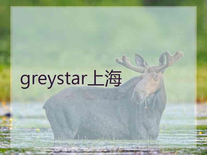 greystar上海