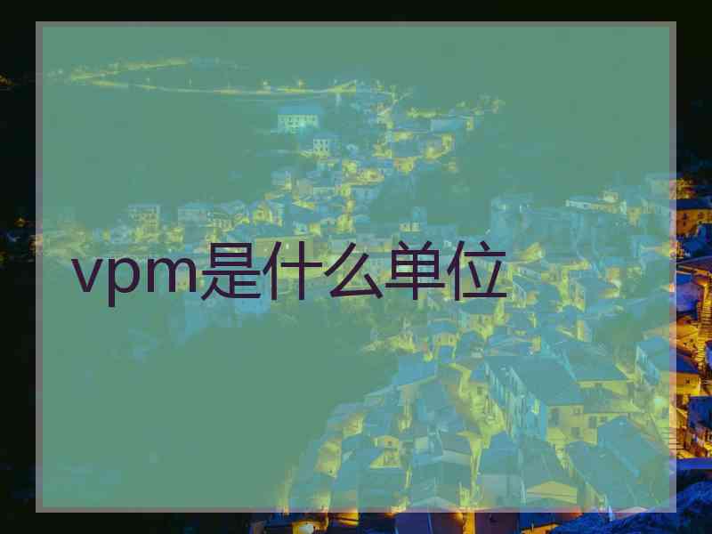 vpm是什么单位