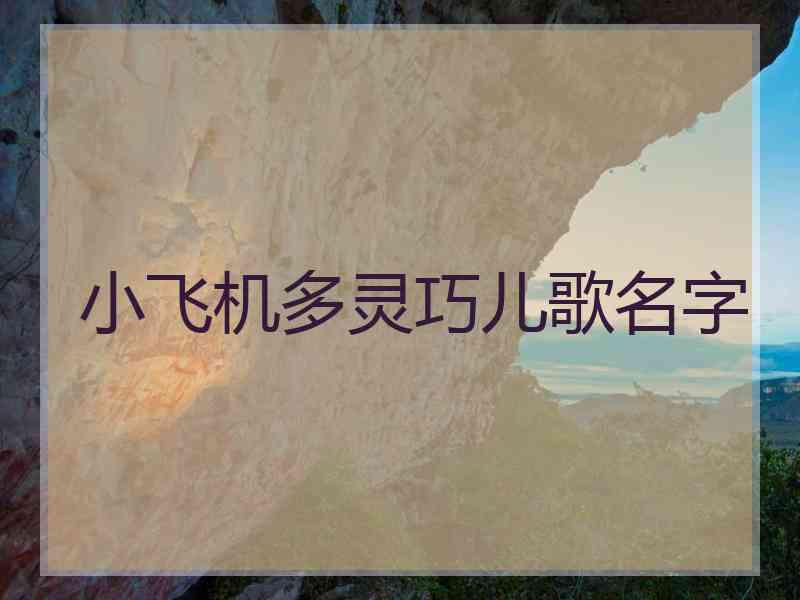 小飞机多灵巧儿歌名字