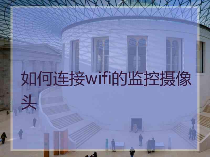 如何连接wifi的监控摄像头