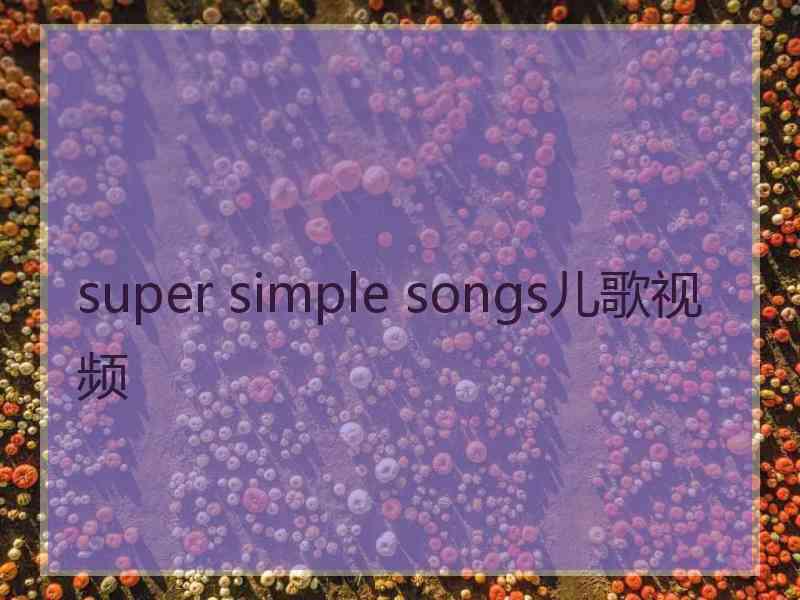 super simple songs儿歌视频