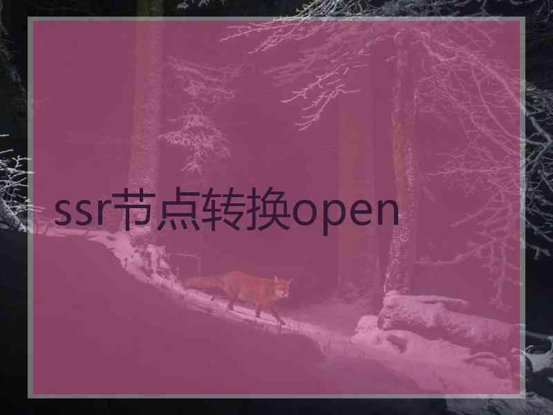 ssr节点转换open