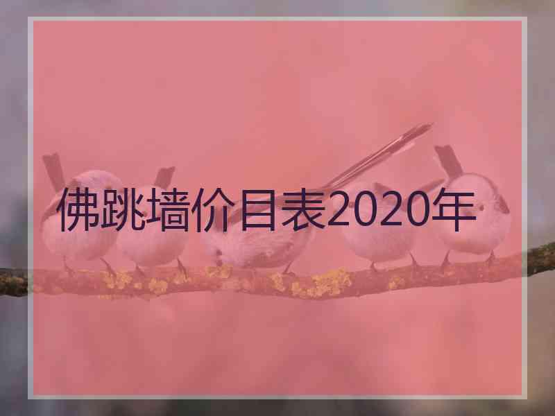 佛跳墙价目表2020年