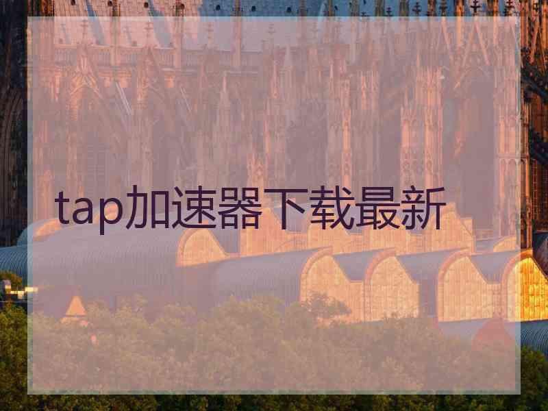 tap加速器下载最新