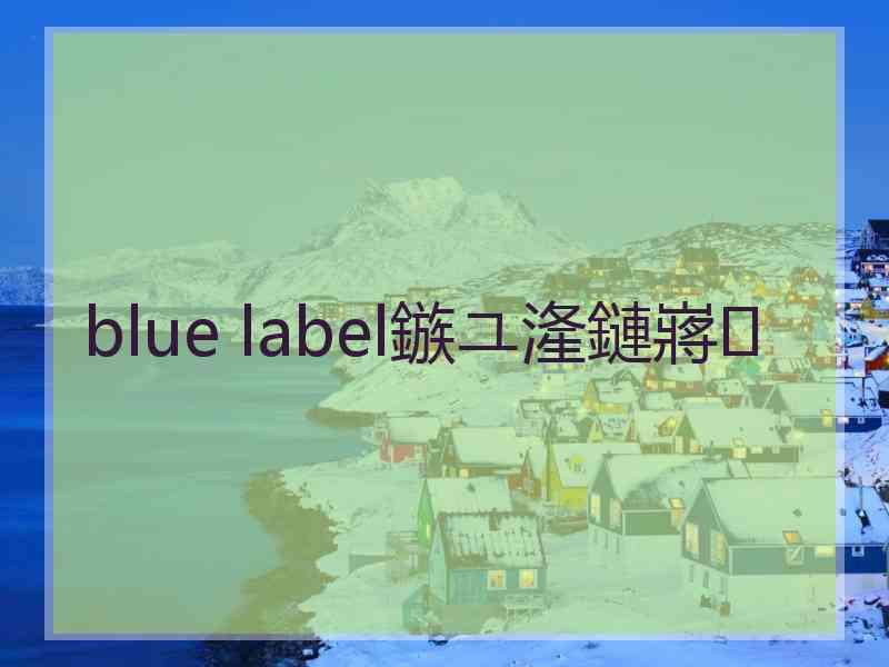 blue label鏃ユ湰鏈嶈