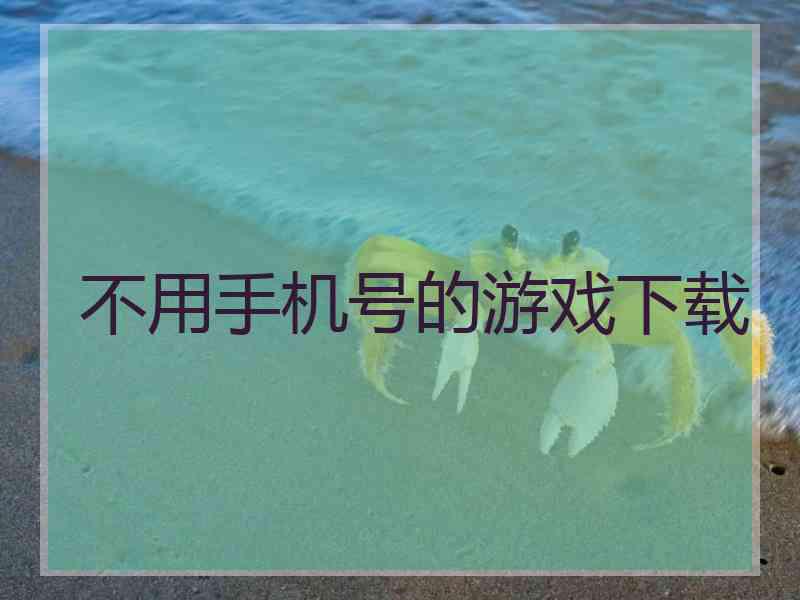 不用手机号的游戏下载