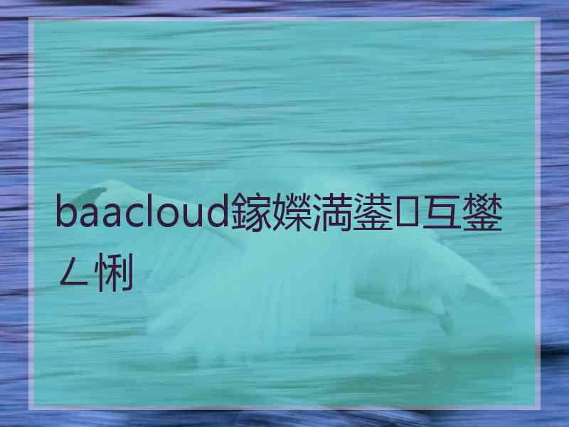 baacloud鎵嬫満鍙互鐢ㄥ悧