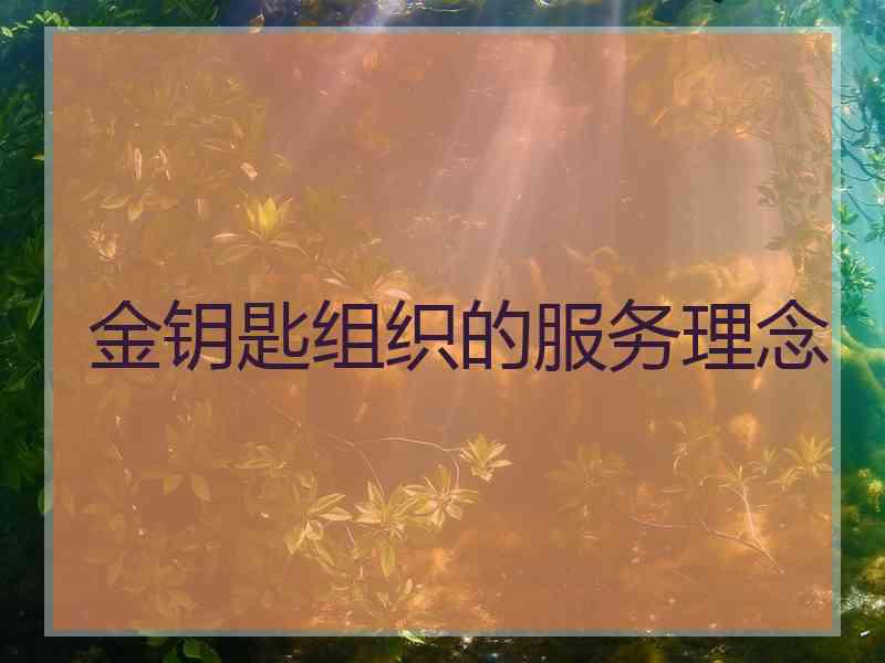 金钥匙组织的服务理念