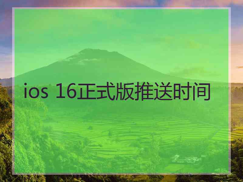 ios 16正式版推送时间