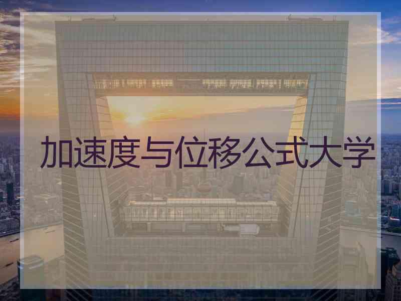 加速度与位移公式大学