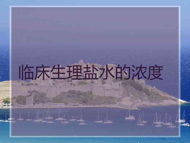 临床生理盐水的浓度