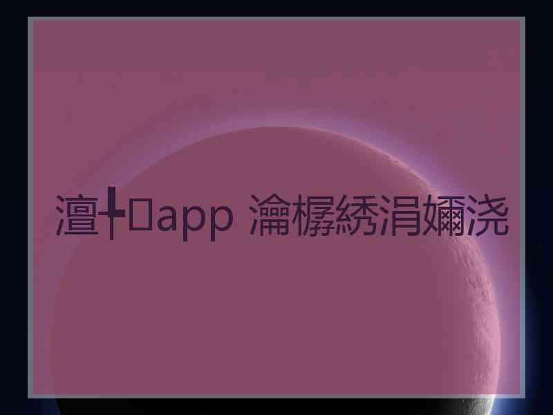 澶╄app 瀹樼綉涓嬭浇