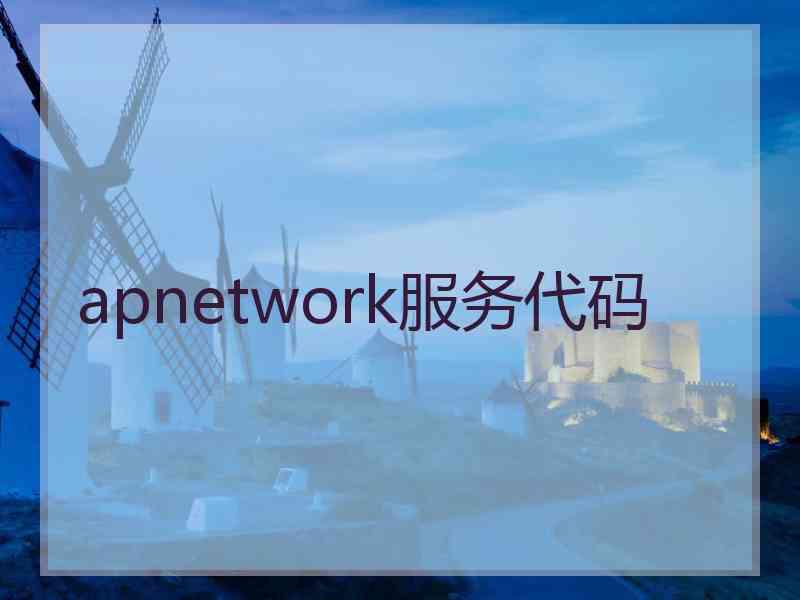 apnetwork服务代码